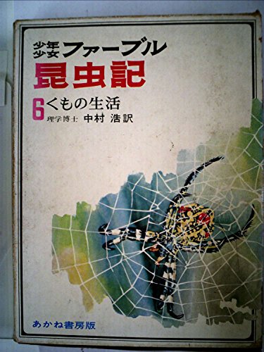 少年少女ファーブル昆虫記〈6〉くもの生活