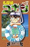 名探偵コナン(17) (少年サンデーコミックス)