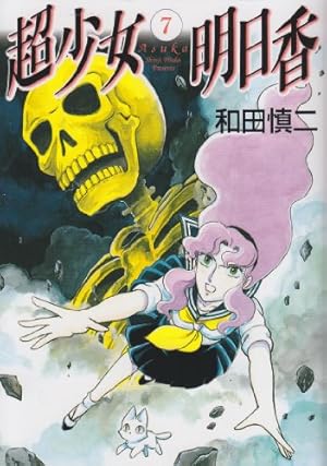 Amazon.co.jp: ピグマリオ 12 (MFコミックス) : 和田 慎二: 本