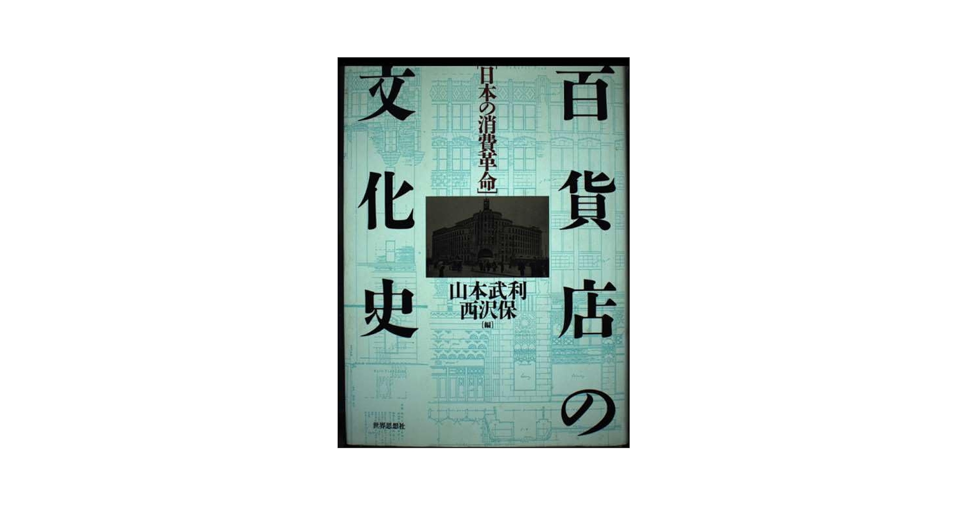 百貨店の文化史―日本の消費革命 百貨店の文化史: 日本の消費革命 | 山本 武利, 西沢 保 |本