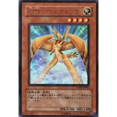 Amazon.co.jp: 遊戯王 幻獣クロスウィング 【ウルトラ】 GX02-JP001