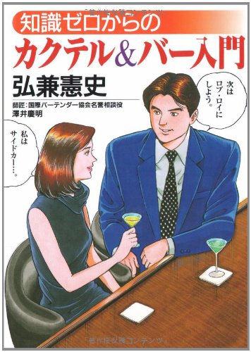 知識ゼロからのカクテル&バー入門 (芽がでるシリーズ) 知識ゼロからのカクテル&バー入門 (芽がでるシリーズ)