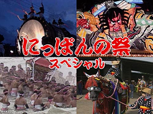 にっぽんの祭　スペシャル