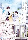 結婚したら海のそばに住もうね【電子書籍限定版】 (シャレード文庫)
