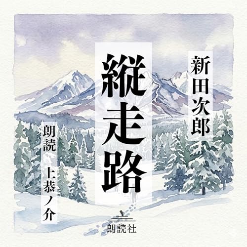 縦走路 cover art