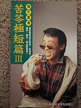 Unknown Binding Ku Ling extremely short III: regret not seriously (Traditional Chinese Edition) [Taiwanese_Chinese] Book