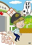 吉本新喜劇DVD い゛い゛~! 編(内場座長)