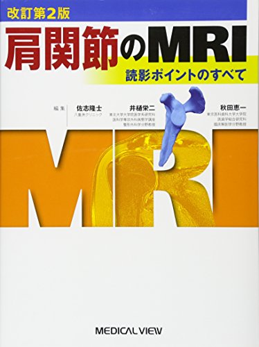無料電子書籍 アプリ 肩関節のMRI−読影ポイントのすべて バイ
