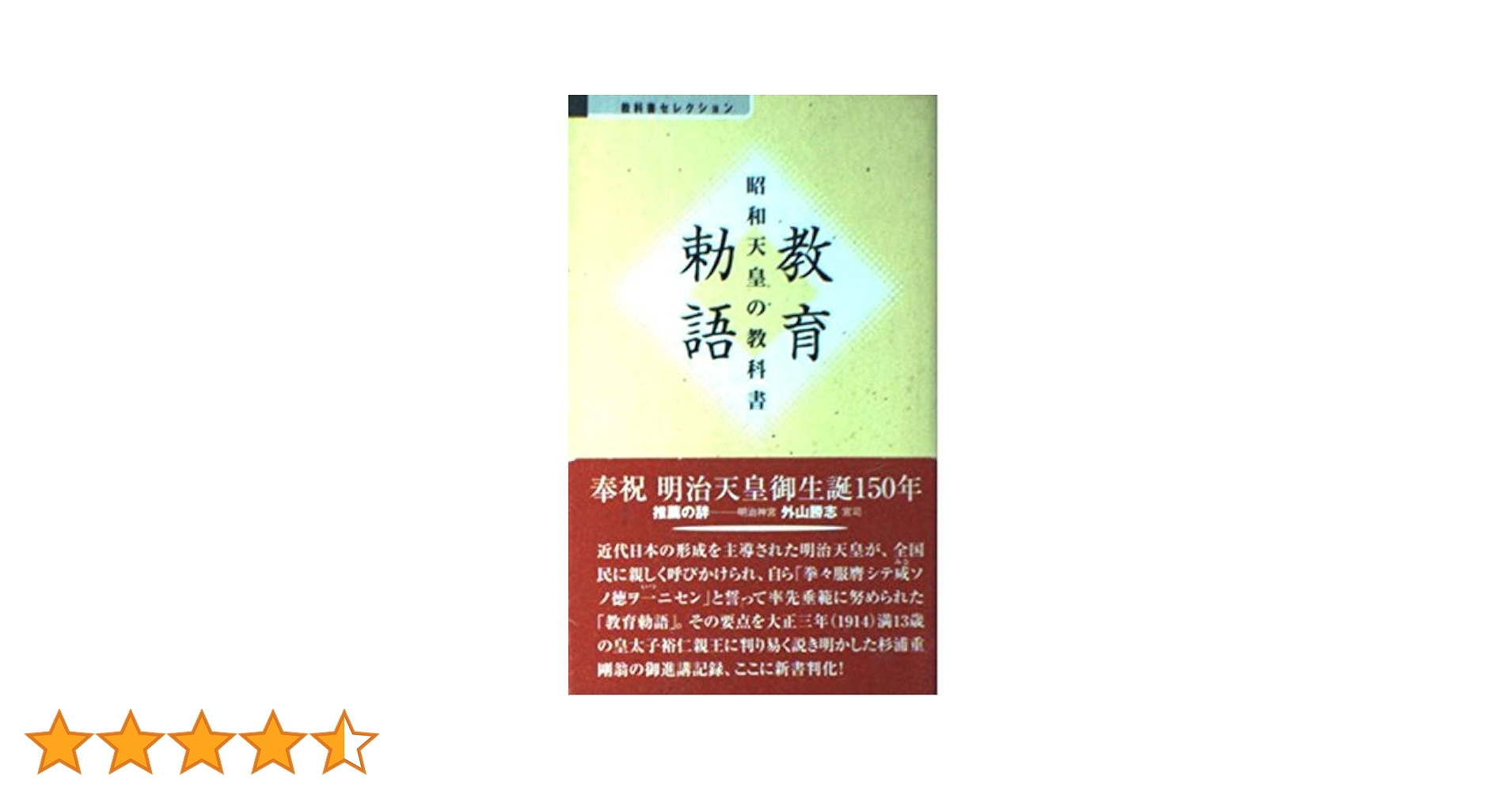 Amazon.co.jp: 教育勅語: 昭和天皇の教科書 (べんせいライブ