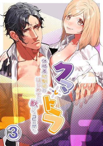 クマとトラ~体格差幼馴染のはじめてから、獣になる2日間まで~3 (GirlsCREATIVE)