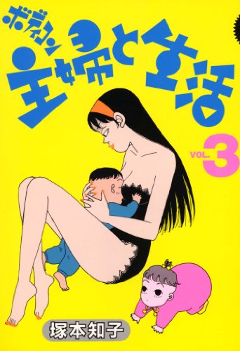 ボディコン主婦と生活