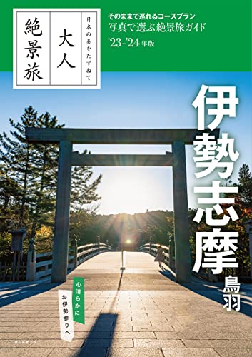 日本の美をたずねて 大人絶景旅 伊勢志摩 鳥羽'23-'24年版