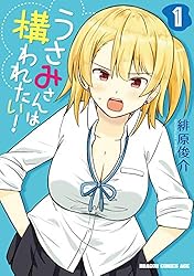 Amazon.co.jp: うさみさんは構われたい！ 1 (ドラゴンコミックスエイジ 