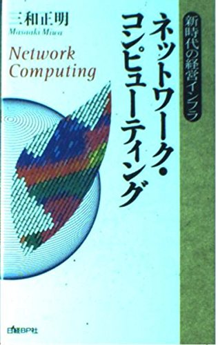 ネットワーク・コンピューティング