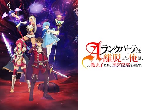 Aランクパーティを離