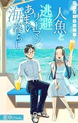 人魚と逃避リーマンのあまい海暮らし ―瀬戸内あやかし廃校カフェ―［1話