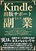 Kindle出版サポートという副業: マーケティングをやっててよかった、新参者でもできた「５ヶ月間で17冊」の電子書籍コンサル、Kindle（キンドル）本を通じて読者と向き合う、「作家さんを迷わせない本づくり」で僕が大切にしていること
