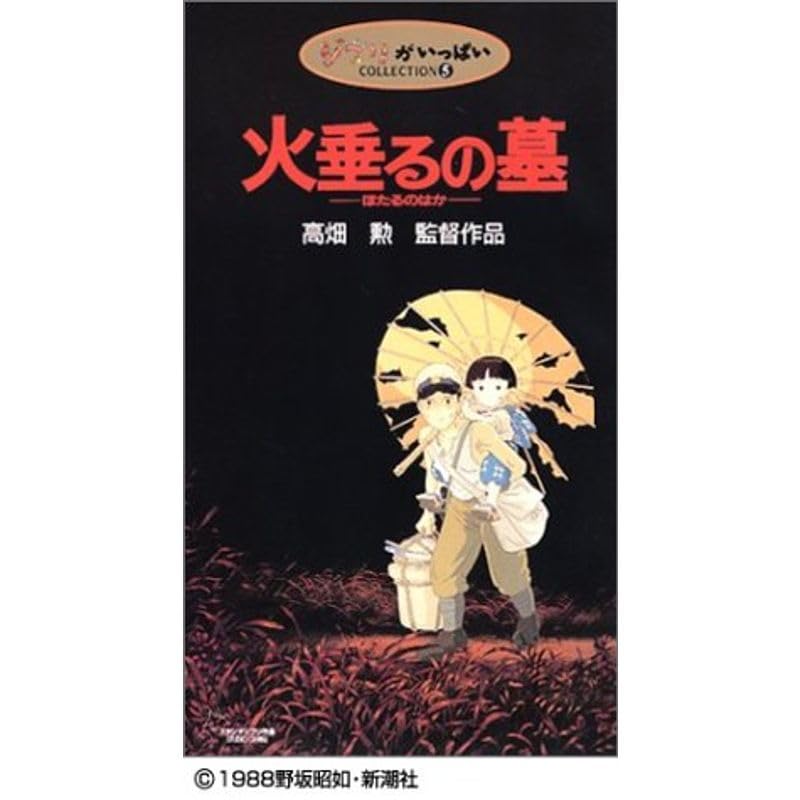 Amazon.co.jp: 火垂るの墓 VHS : 家電&カメラ Amazon.co.jp: 火垂るの墓 VHS : 家電&カメラ