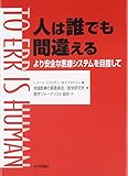 人は誰でも間違える より安全な医療システムを目指して