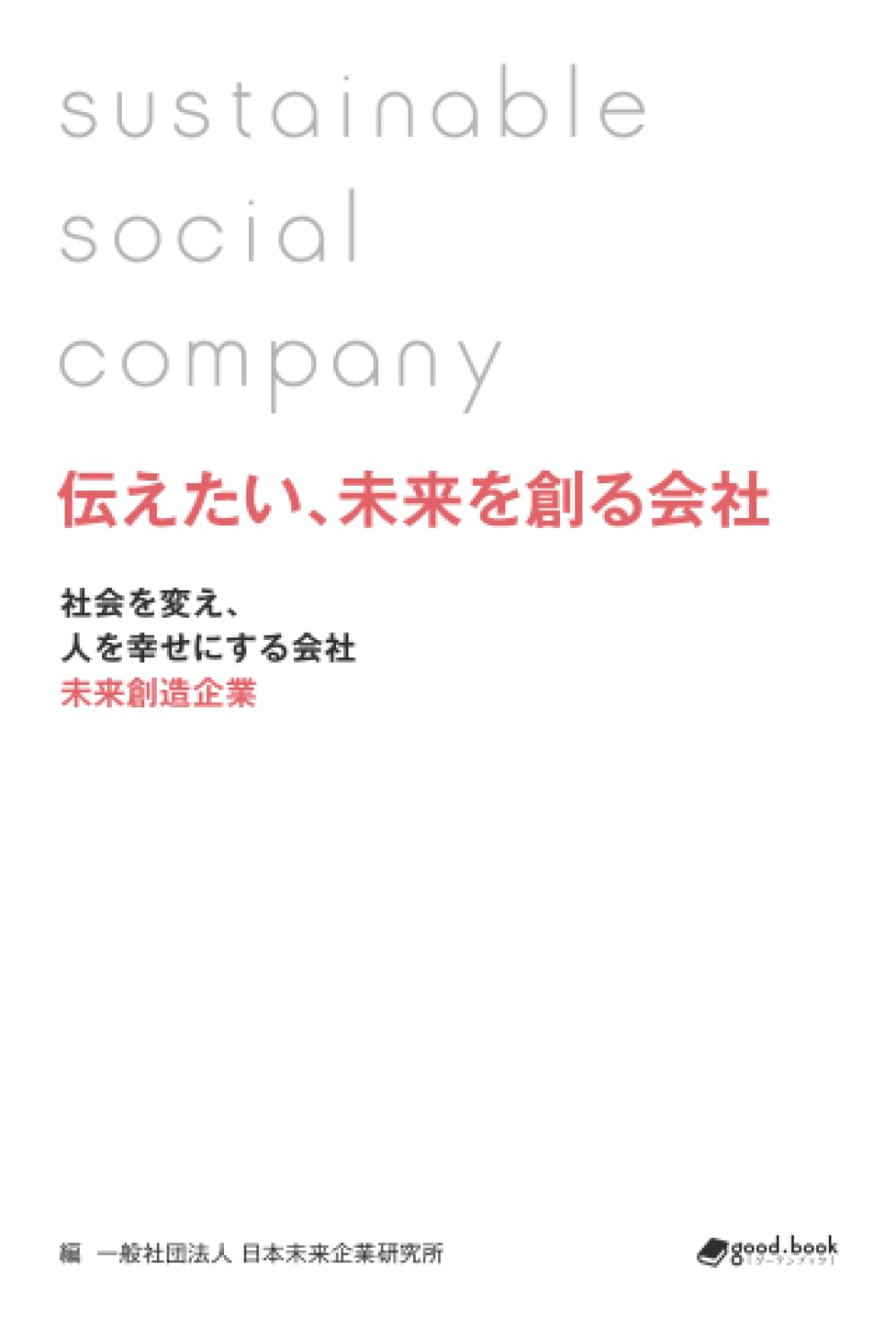 伝えたい、未来を創る会社―社会を変え、人を幸せにする会社 未来創造