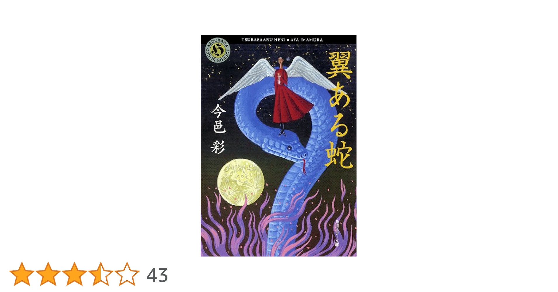 初版set 今邑彩 蛇神シリーズ全4冊 角川ホラー文庫 Amazon.co.jp: 双頭の蛇 「蛇神」シリーズ (角川ホラー文庫