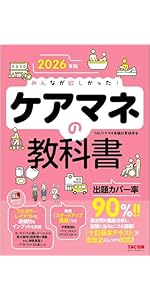 2026年版 みんなが欲しかった！ ケアマネの教科書【出題カバー率90