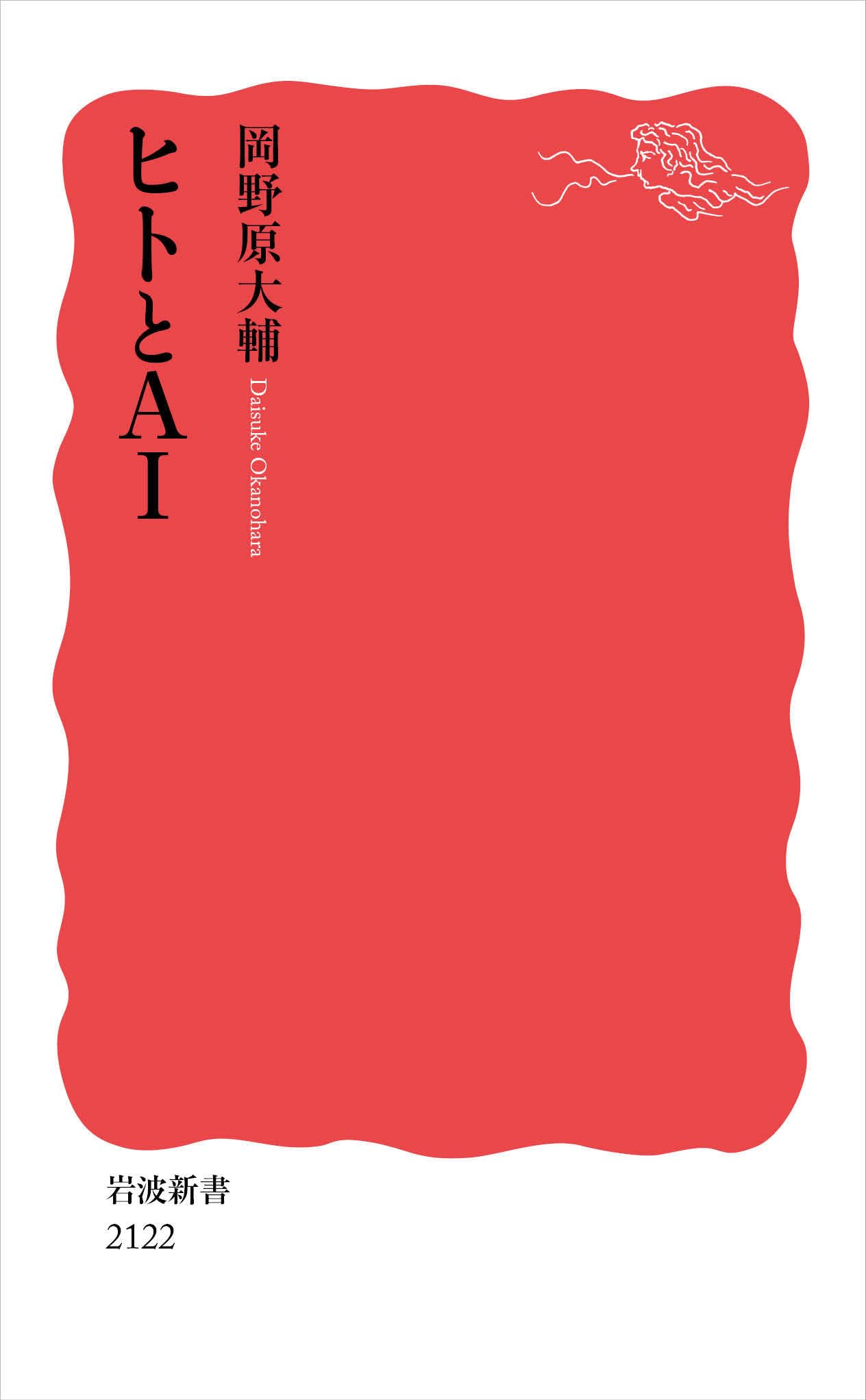 Amazon.co.jp: ヒトとAI (岩波新書 新赤版 2122) : 岡野原 大輔