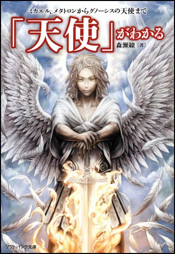 無料電子書籍 アプリ 「天使」がわかる ミカエル、メタトロンからグノーシスの天使まで (ソ バイ