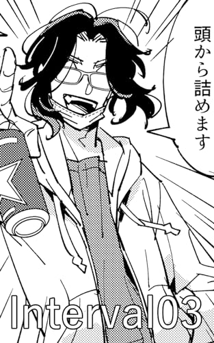 『Interval03: 新人くんから見た社畜のおじさんの話 配達のお兄さんが気になる社畜のおじさんの話』