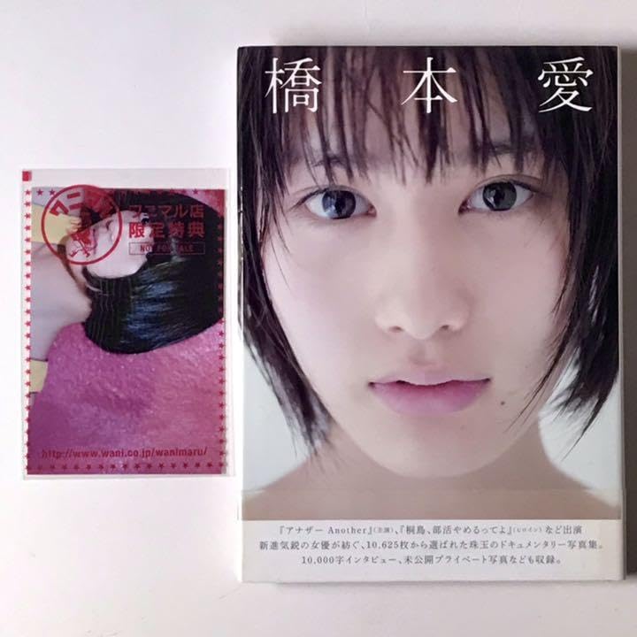 Amazon.co.jp: 橋本愛 写真集 あいの降るほし 限定特典ポスト