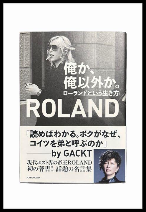 Amazon.co.jp: 俺か、俺以外か。 ローランドという生き方 : おもちゃ