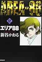 Amazon.co.jp: エリア88 (12) (MFコミックス) : 新谷 かおる: 本