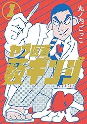 ヤブ医者薮ギンジ 1 (MeDu COMICS)