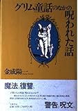 グリム童話のなかの呪われた話