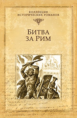 Битва за Рим (Серия исторических романов) (Russian Edition)