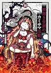 神無き世界のカミサマ活動 (10) (ヒーローズコミックス わいるど) | 朱