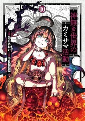 神無き世界のカミサマ活動 (6) (ヒーローズコミックス わいるど) | 朱