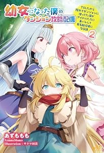 幼女になった僕のダンジョン攻略配信　～TSしたから隠れてダンジョンに潜ってた僕がアイドルたちに身バレして有名配信者になる話～　2 (モーニングスターブックス)