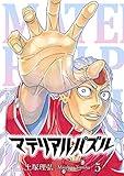 マテリアル・パズル（５） (モーニングコミックス)