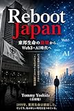 Reboot Japan──東邦生命の崩壊からWeb3・AI時代へ