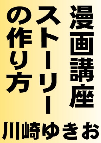 漫画講座ストーリーの作り方