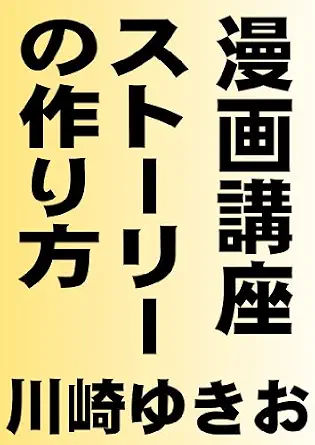 mangakouza suto-ri-notukurikata-Wow! eBook