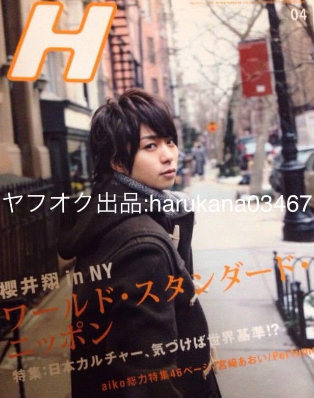 Amazon.co.jp: H エイチ 2009年 櫻井翔 in NY 表紙 映画