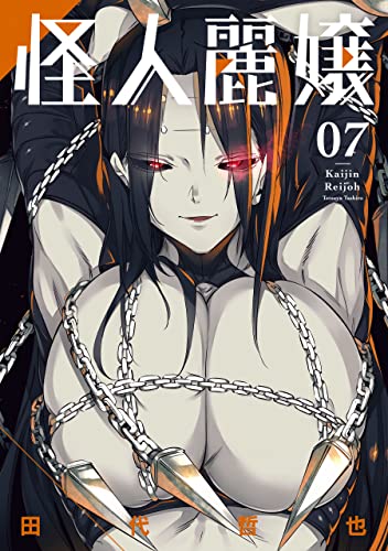 怪人麗嬢 7巻 (デジタル版ガンガンコミックスJOKER)