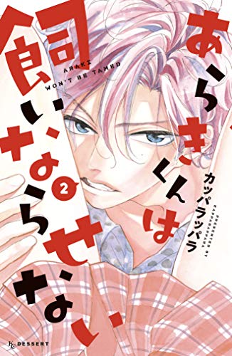 あらきくんは飼いなら
