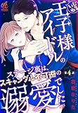 いじわる王子様アイドルのステージ裏は、スキャンダル不可避の溺愛でした　第４話 【単話】いじわる王子様アイドルのステージ裏は、スキャンダル不可避の溺愛でした (Pomme Comics)