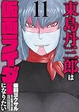 東島丹三郎は仮面ライダーになりたい (11) (ヒーローズコミックス)