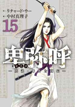 卑弥呼―真説・邪馬台国伝 全16巻　漫画 卑弥呼 －真説・邪馬台国伝－ 16 | 書籍 | 小学館