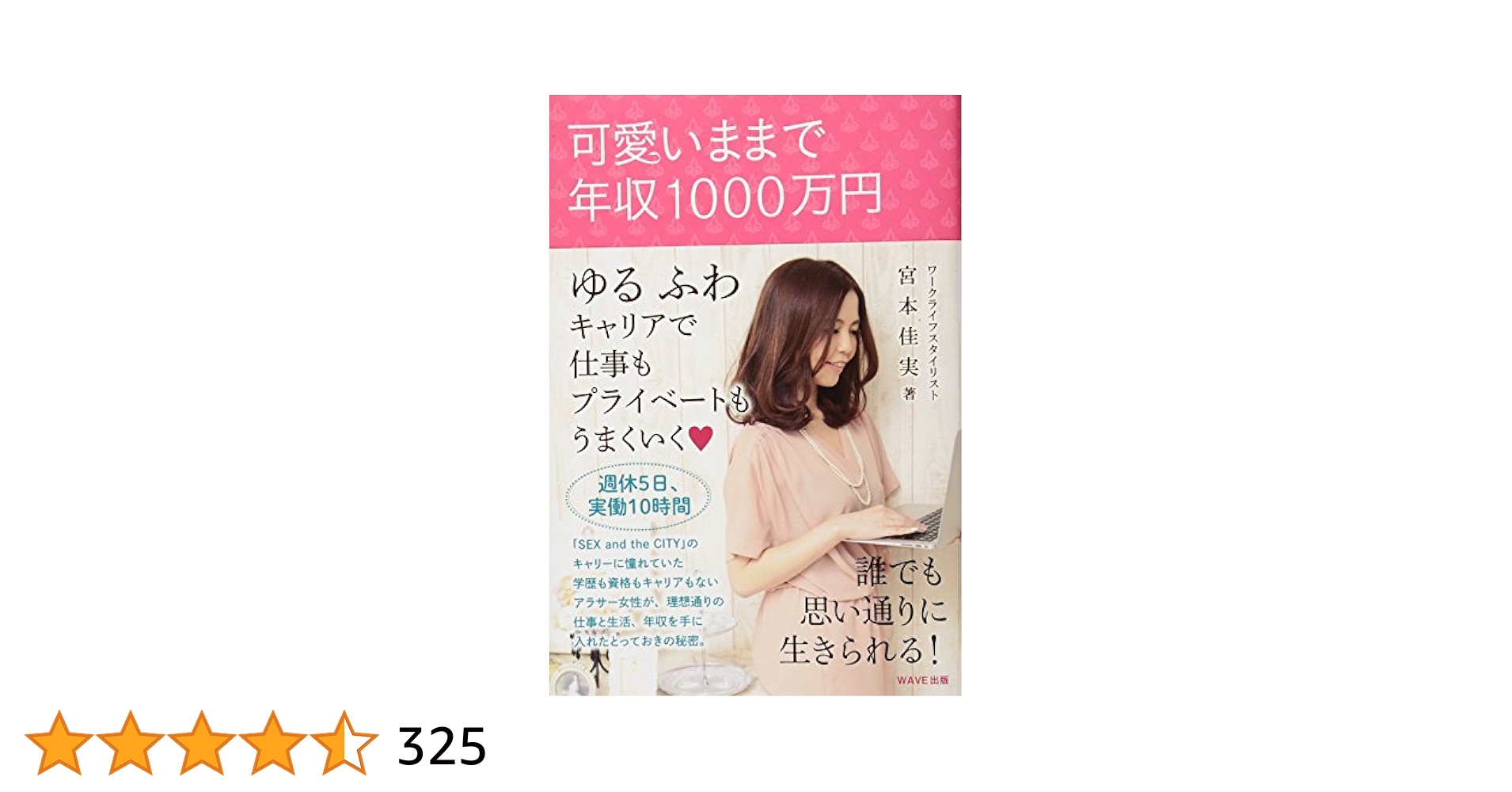 宮本佳実 可愛いままで年収1000万円 未来の私を作るワークブック 動画講座付き Amazon.co.jp: 可愛いままで年収1000万円になるWORK LIFE STYLE