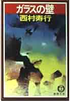 ガラスの壁 (徳間文庫 に 6-38) | 西村 寿行 |本 | 通販 | Amazon